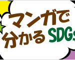 「マンガで分かるSDGs」を公開しています。 「マンガで分かるSDGs」を公開しています。