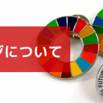 「SDGsバッジについて」を公開しています 「SDGsバッジについて」を公開しています