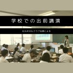 高校等への出前講演について(依頼) 高校等への出前講演について(依頼)
