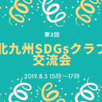北九州SDGsクラブ第2回交流会 開催しました。 北九州SDGsクラブ第2回交流会 開催しました。