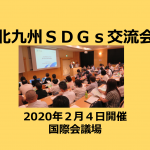 北九州SDGsクラブ第3回交流会を開催しました。 北九州SDGsクラブ第3回交流会を開催しました。