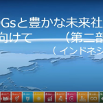 保護中: SDGsと豊かな未来社会に向けて(SDGs基礎講座 第2部 インドネシア事例) 保護中: SDGsと豊かな未来社会に向けて(SDGs基礎講座 第2部 インドネシア事例)