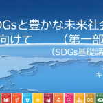 保護中: SDGsと豊かな未来社会に向けて(SDGs基礎講座 第1部) 保護中: SDGsと豊かな未来社会に向けて(SDGs基礎講座 第1部)