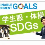 保護中: 制服・体操服を通して学ぶ「SDGs」 保護中: 制服・体操服を通して学ぶ「SDGs」