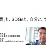 保護中: 「消費」と、SDGsと、自分と、世界 保護中: 「消費」と、SDGsと、自分と、世界