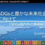 保護中: SDGsと豊かな未来社会に向けて(SDGs基礎講座 第3部 SDGs国内外の事例紹介) 保護中: SDGsと豊かな未来社会に向けて(SDGs基礎講座 第3部 SDGs国内外の事例紹介)