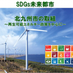 保護中: 北九州市の取組~再生可能エネルギー政策を中心に~ 保護中: 北九州市の取組~再生可能エネルギー政策を中心に~