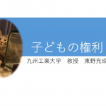 保護中: 子どもの権利 保護中: 子どもの権利