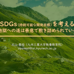 保護中: SDGs(持続可能な開発目標)を考えるー地獄への道は善意で敷き詰められているー 保護中: SDGs(持続可能な開発目標)を考えるー地獄への道は善意で敷き詰められているー